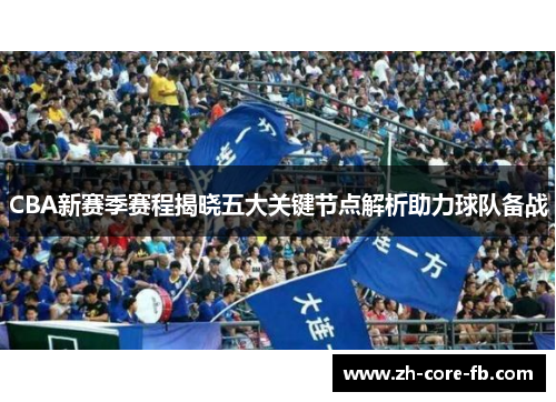 CBA新赛季赛程揭晓五大关键节点解析助力球队备战