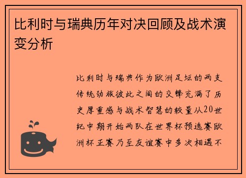 比利时与瑞典历年对决回顾及战术演变分析