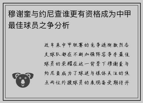 穆谢奎与约尼查谁更有资格成为中甲最佳球员之争分析