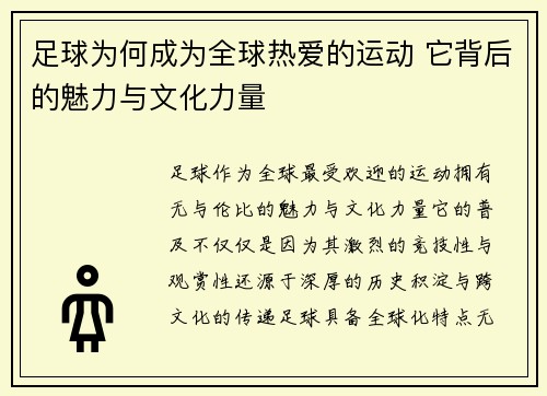 足球为何成为全球热爱的运动 它背后的魅力与文化力量