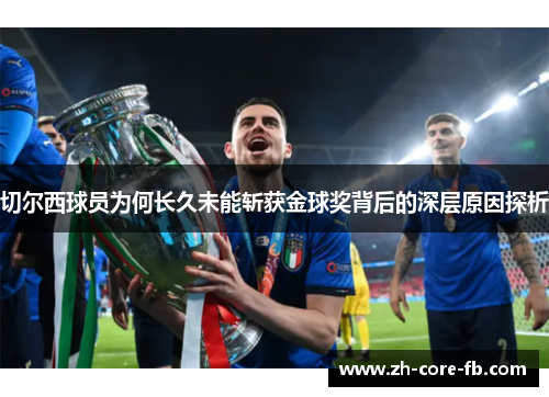 切尔西球员为何长久未能斩获金球奖背后的深层原因探析