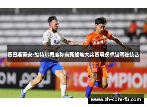 赛巴斯蒂安·维特尔再度称霸新加坡大奖赛展现卓越驾驶技艺 赛巴斯蒂安·维特尔再度称霸新加坡大奖赛展现卓越驾驶技艺