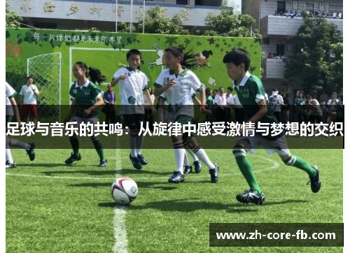 足球与音乐的共鸣:从旋律中感受激情与梦想的交织