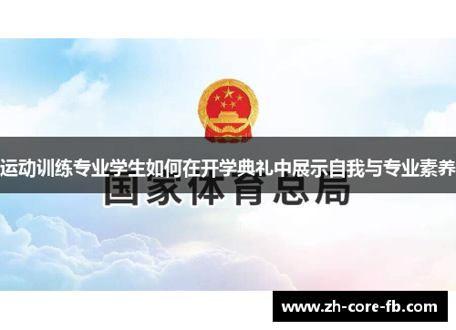 运动训练专业学生如何在开学典礼中展示自我与专业素养