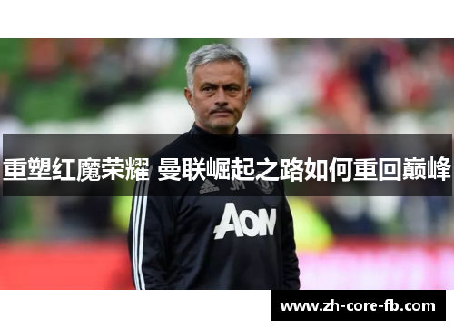 重塑红魔荣耀 曼联崛起之路如何重回巅峰