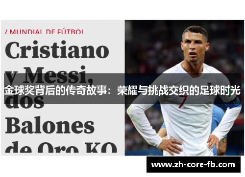金球奖背后的传奇故事:荣耀与挑战交织的足球时光