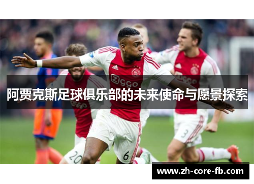 阿贾克斯足球俱乐部的未来使命与愿景探索