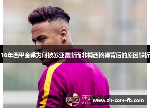 16年西甲金靴为何被苏亚雷斯而非梅西摘得背后的原因解析 16年西甲金靴为何被苏亚雷斯而非梅西摘得背后的原因解析