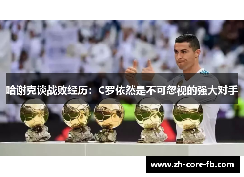 哈谢克谈战败经历：C罗依然是不可忽视的强大对手