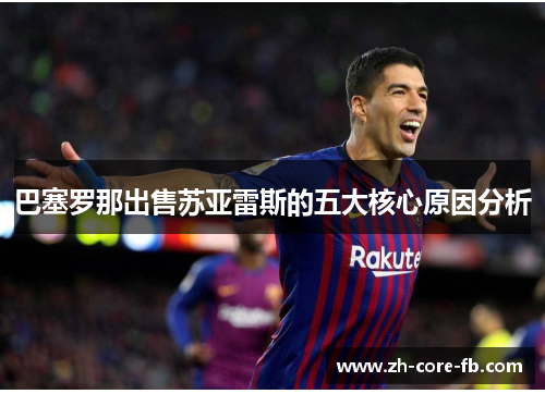 巴塞罗那出售苏亚雷斯的五大核心原因分析