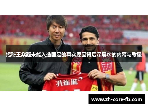 揭秘王燊超未能入选国足的真实原因背后深层次的内幕与考量