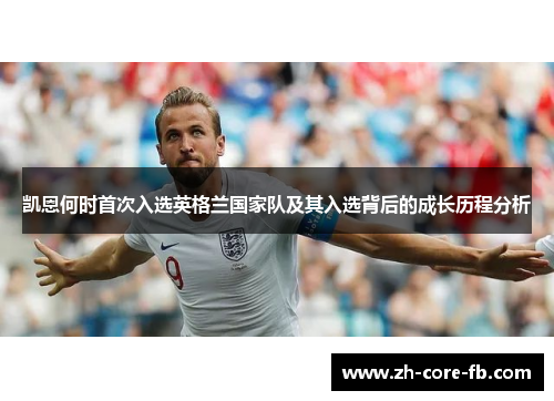 凯恩何时首次入选英格兰国家队及其入选背后的成长历程分析