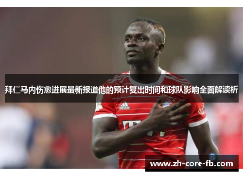 拜仁马内伤愈进展最新报道他的预计复出时间和球队影响全面解读析