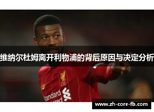 维纳尔杜姆离开利物浦的背后原因与决定分析