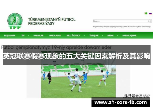 英冠联赛假赛现象的五大关键因素解析及其影响