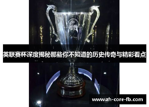 英联赛杯深度揭秘那些你不知道的历史传奇与精彩看点