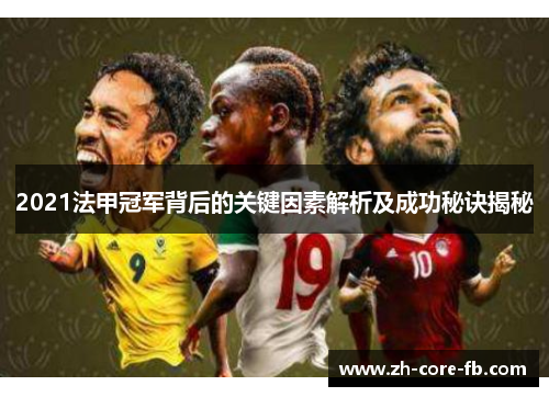 2021法甲冠军背后的关键因素解析及成功秘诀揭秘