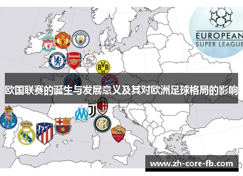 欧国联赛的诞生与发展意义及其对欧洲足球格局的影响