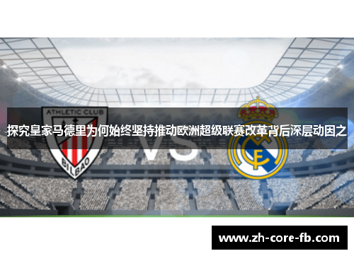 探究皇家马德里为何始终坚持推动欧洲超级联赛改革背后深层动因之 探究皇家马德里为何始终坚持推动欧洲超级联赛改革背后深层动因之