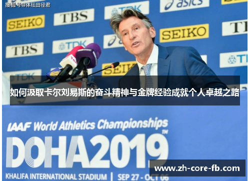 如何汲取卡尔刘易斯的奋斗精神与金牌经验成就个人卓越之路