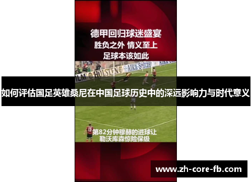 如何评估国足英雄桑尼在中国足球历史中的深远影响力与时代意义
