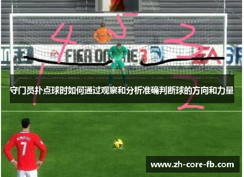 守门员扑点球时如何通过观察和分析准确判断球的方向和力量 守门员扑点球时如何通过观察和分析准确判断球的方向和力量