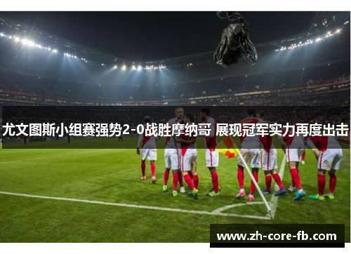 尤文图斯小组赛强势2-0战胜摩纳哥 展现冠军实力再度出击