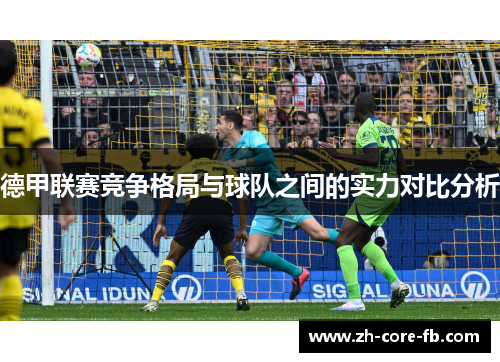 德甲联赛竞争格局与球队之间的实力对比分析
