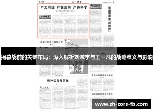 揭幕战前的关键布局：深入解析刘诚宇与王一凡的战略意义与影响