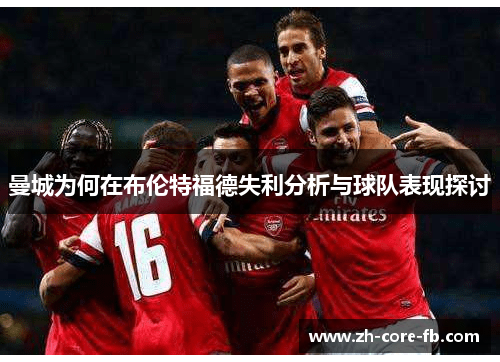 曼城为何在布伦特福德失利分析与球队表现探讨 曼城为何在布伦特福德失利分析与球队表现探讨