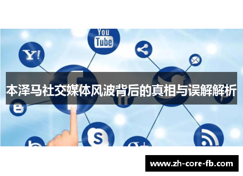 本泽马社交媒体风波背后的真相与误解解析