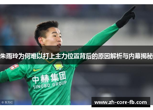 朱雨玲为何难以打上主力位置背后的原因解析与内幕揭秘