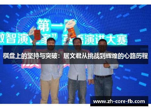 棋盘上的坚持与突破：居文君从挑战到辉煌的心路历程