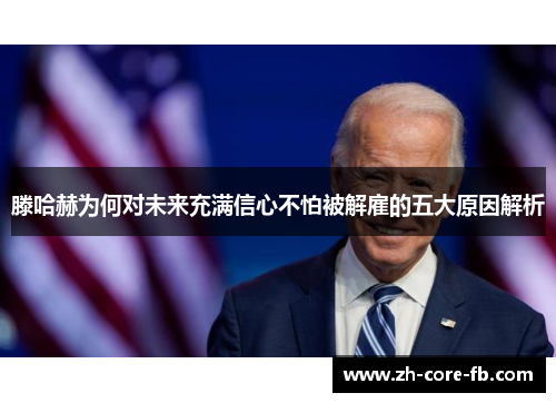 滕哈赫为何对未来充满信心不怕被解雇的五大原因解析