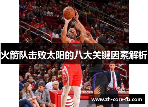 火箭队击败太阳的八大关键因素解析