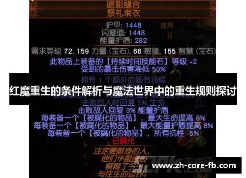 红魔重生的条件解析与魔法世界中的重生规则探讨