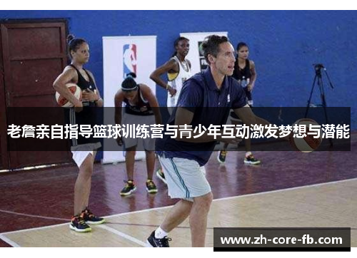 老詹亲自指导篮球训练营与青少年互动激发梦想与潜能