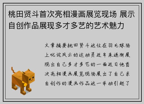 桃田贤斗首次亮相漫画展览现场 展示自创作品展现多才多艺的艺术魅力