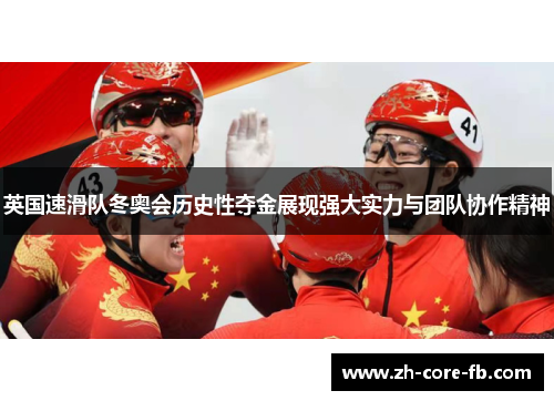 英国速滑队冬奥会历史性夺金展现强大实力与团队协作精神