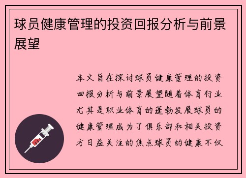 球员健康管理的投资回报分析与前景展望