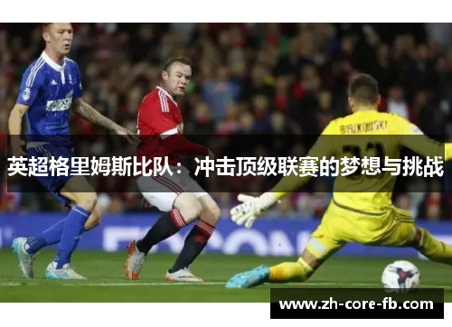 英超格里姆斯比队：冲击顶级联赛的梦想与挑战