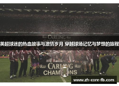 英超球迷的热血故事与激情岁月 穿越球场记忆与梦想的旅程