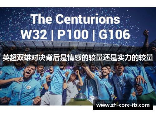 英超双雄对决背后是情感的较量还是实力的较量 英超双雄对决背后是情感的较量还是实力的较量