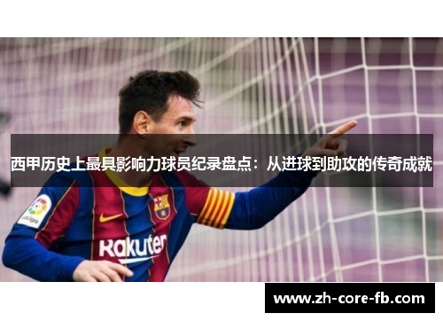 西甲历史上最具影响力球员纪录盘点：从进球到助攻的传奇成就