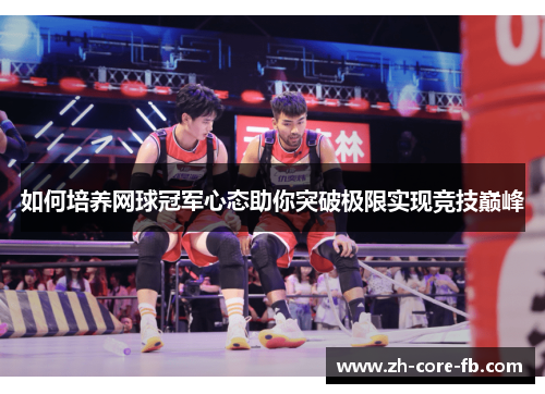 如何培养网球冠军心态助你突破极限实现竞技巅峰 如何培养网球冠军心态助你突破极限实现竞技巅峰
