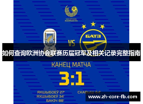 如何查询欧洲协会联赛历届冠军及相关记录完整指南 如何查询欧洲协会联赛历届冠军及相关记录完整指南