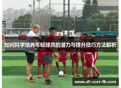 如何科学培养年轻球员的潜力与提升技巧方法解析