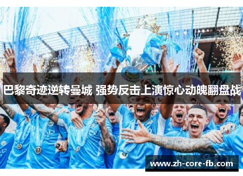 巴黎奇迹逆转曼城 强势反击上演惊心动魄翻盘战