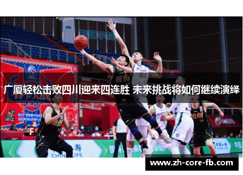 广厦轻松击败四川迎来四连胜 未来挑战将如何继续演绎