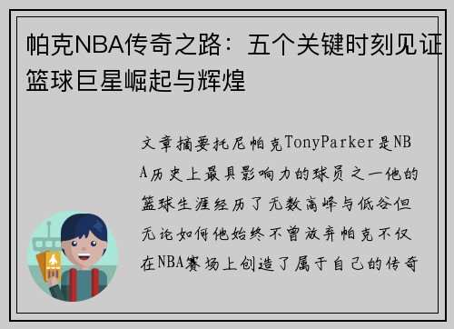 帕克NBA传奇之路：五个关键时刻见证篮球巨星崛起与辉煌